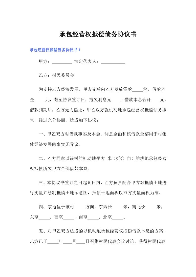 【多篇】承包经营权抵偿债务协议书