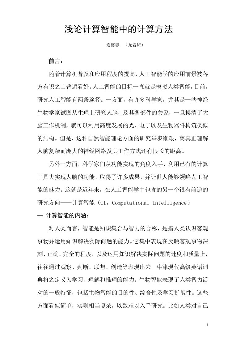 数值计算方法在人工计算智能学中的应用实例