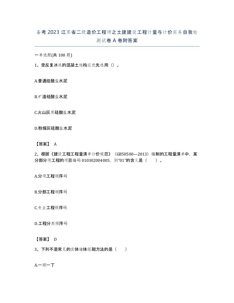 备考2023江苏省二级造价工程师之土建建设工程计量与计价实务自我检测试卷A卷附答案