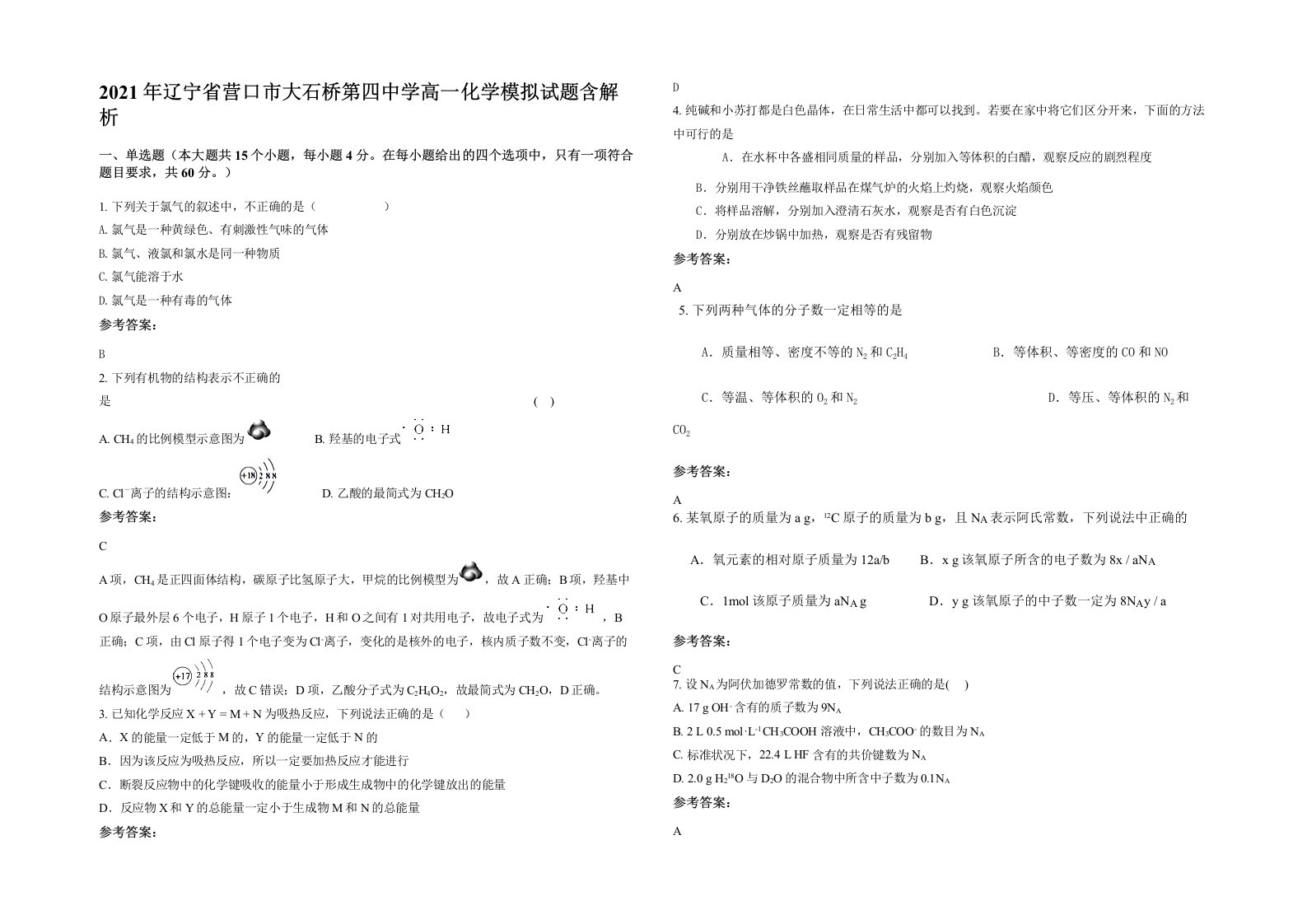 2021年辽宁省营口市大石桥第四中学高一化学模拟试题含解析