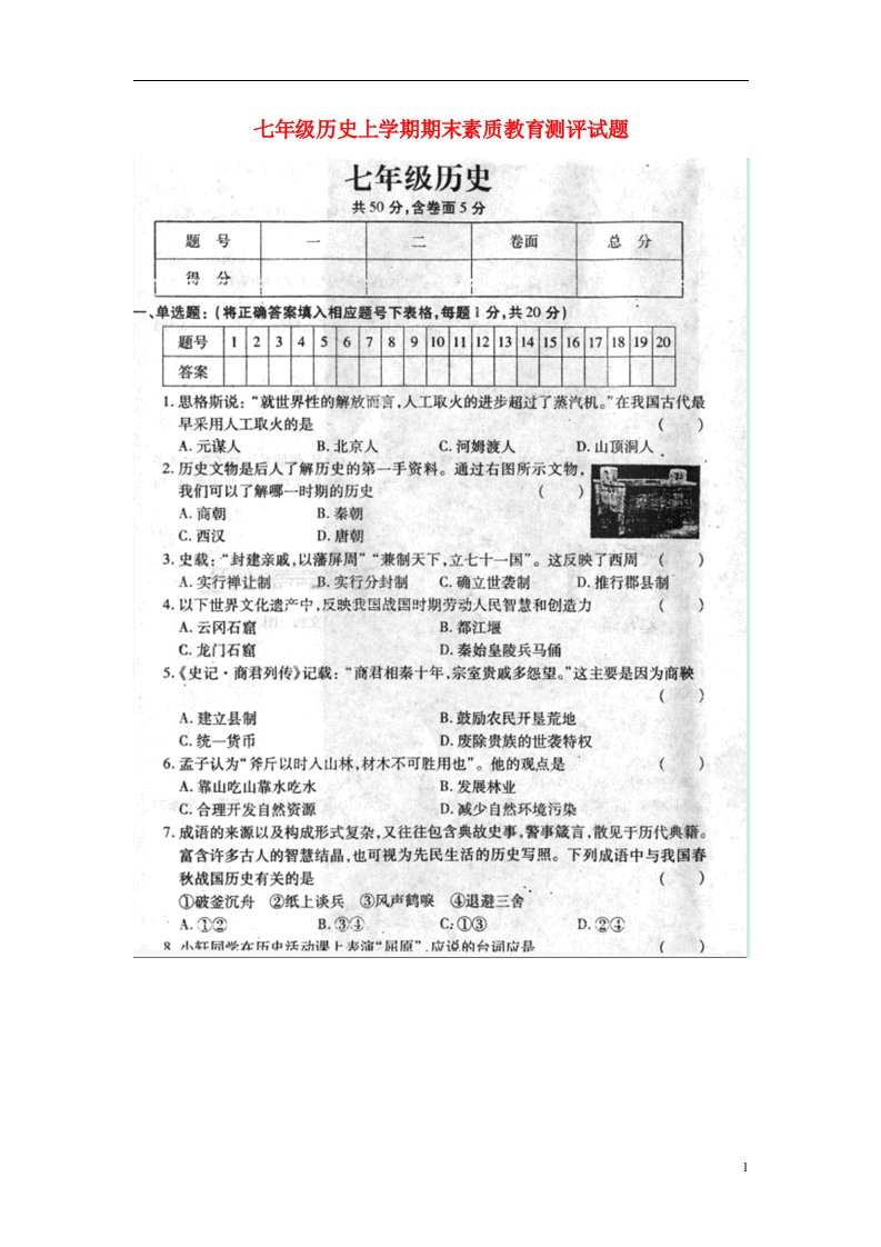 河南省项城市第一初级中学七级历史上学期期末素质教育测评试题（扫描版，无答案）