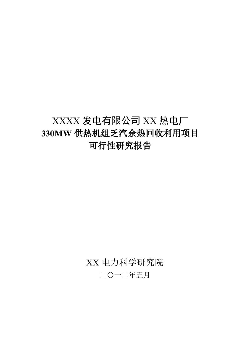 330MW供热机组乏汽余热回收利用项目可行性研究报告