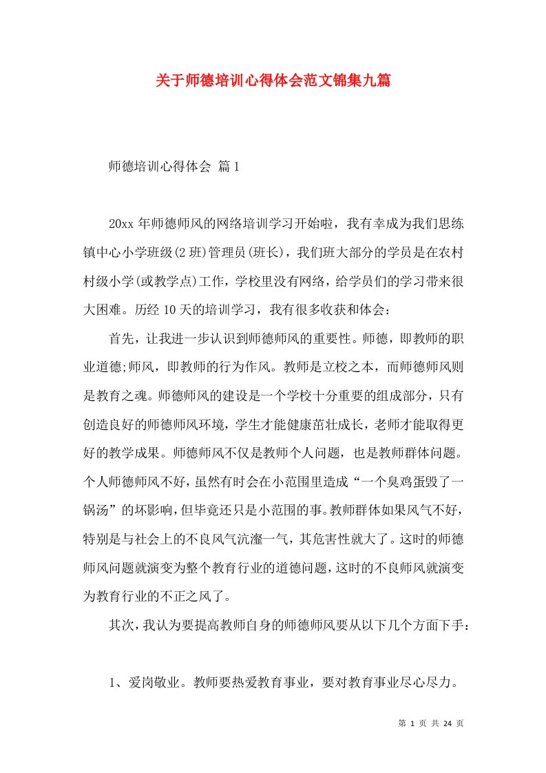 关于师德培训心得体会范文锦集九篇