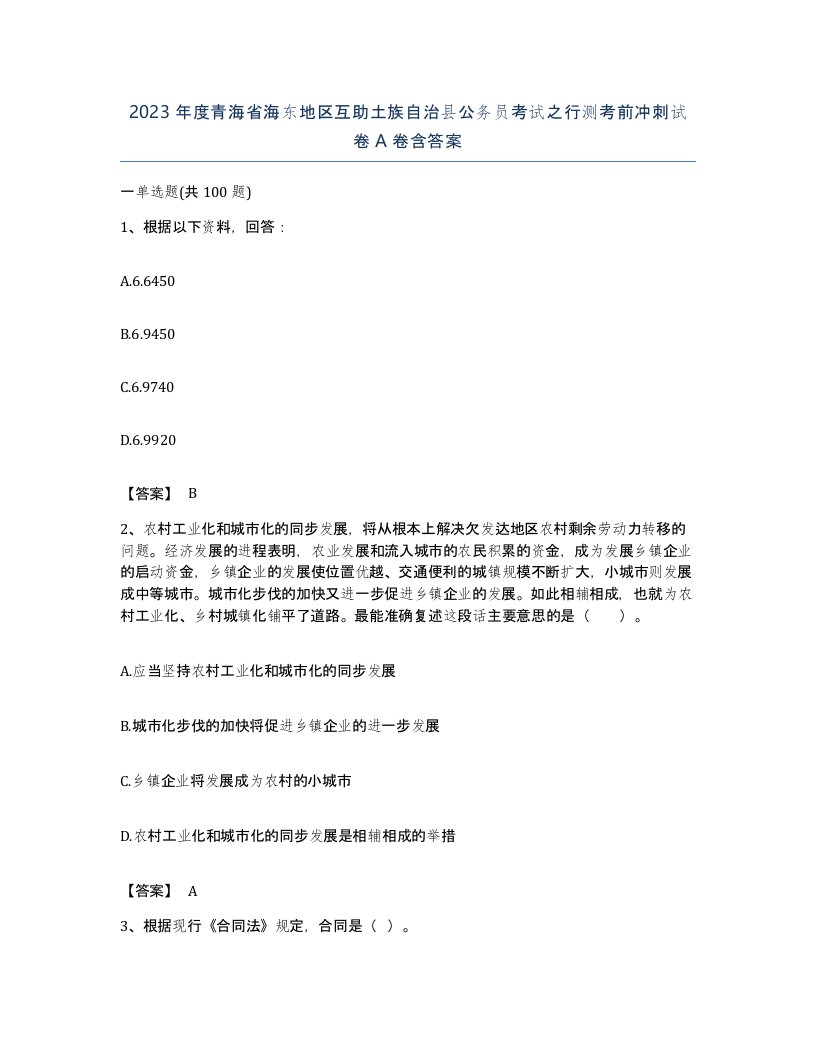 2023年度青海省海东地区互助土族自治县公务员考试之行测考前冲刺试卷A卷含答案