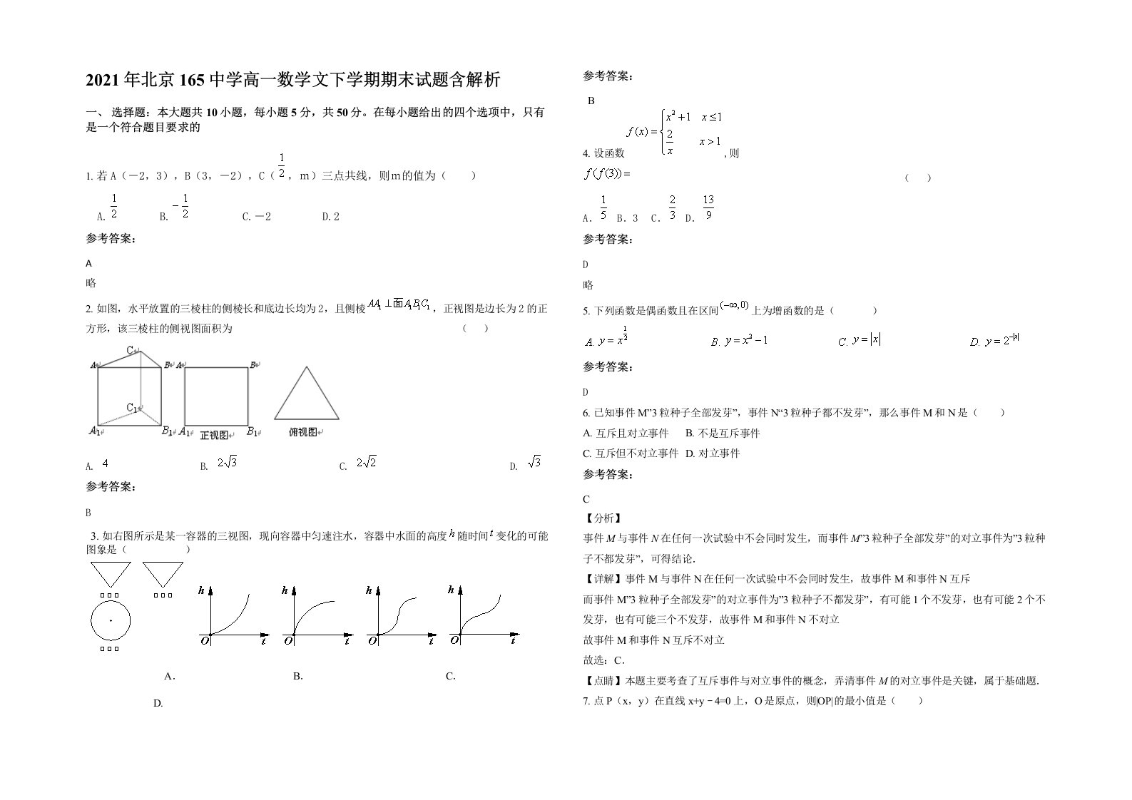 2021年北京165中学高一数学文下学期期末试题含解析