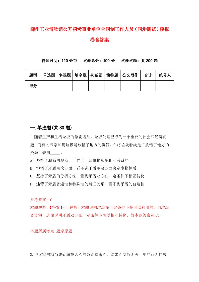 柳州工业博物馆公开招考事业单位合同制工作人员同步测试模拟卷含答案6