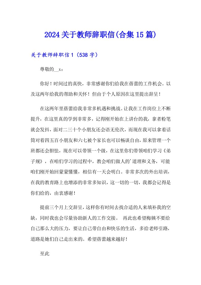 2024关于教师辞职信(合集15篇)