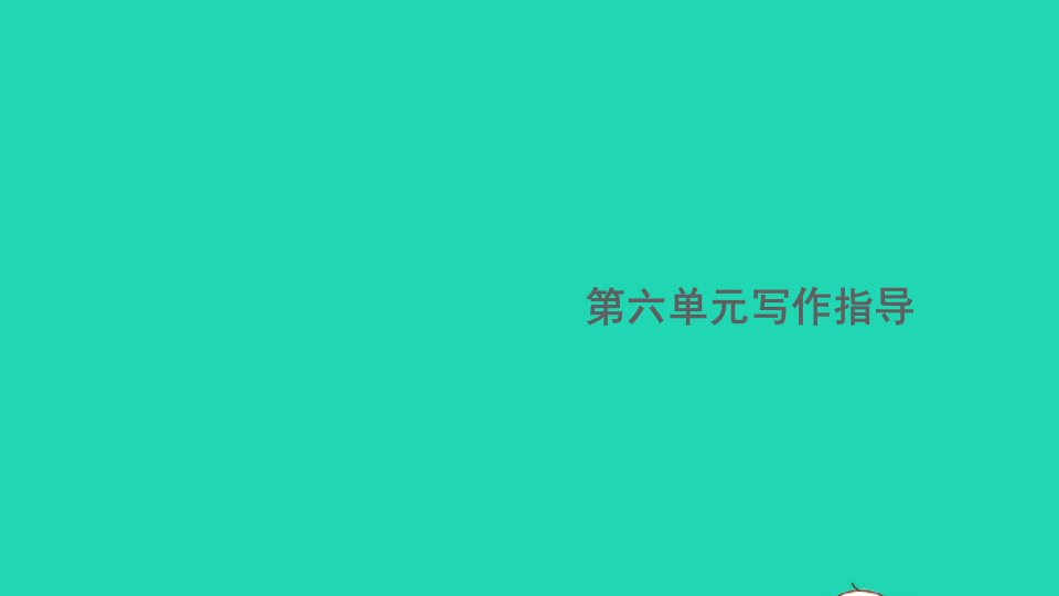 安徽专版八年级语文下册第六单元写作指导学写故事作业课件新人教版1