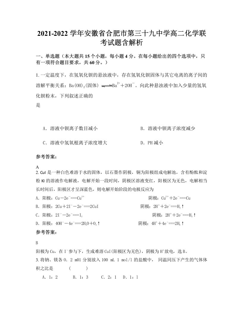 2021-2022学年安徽省合肥市第三十九中学高二化学联考试题含解析