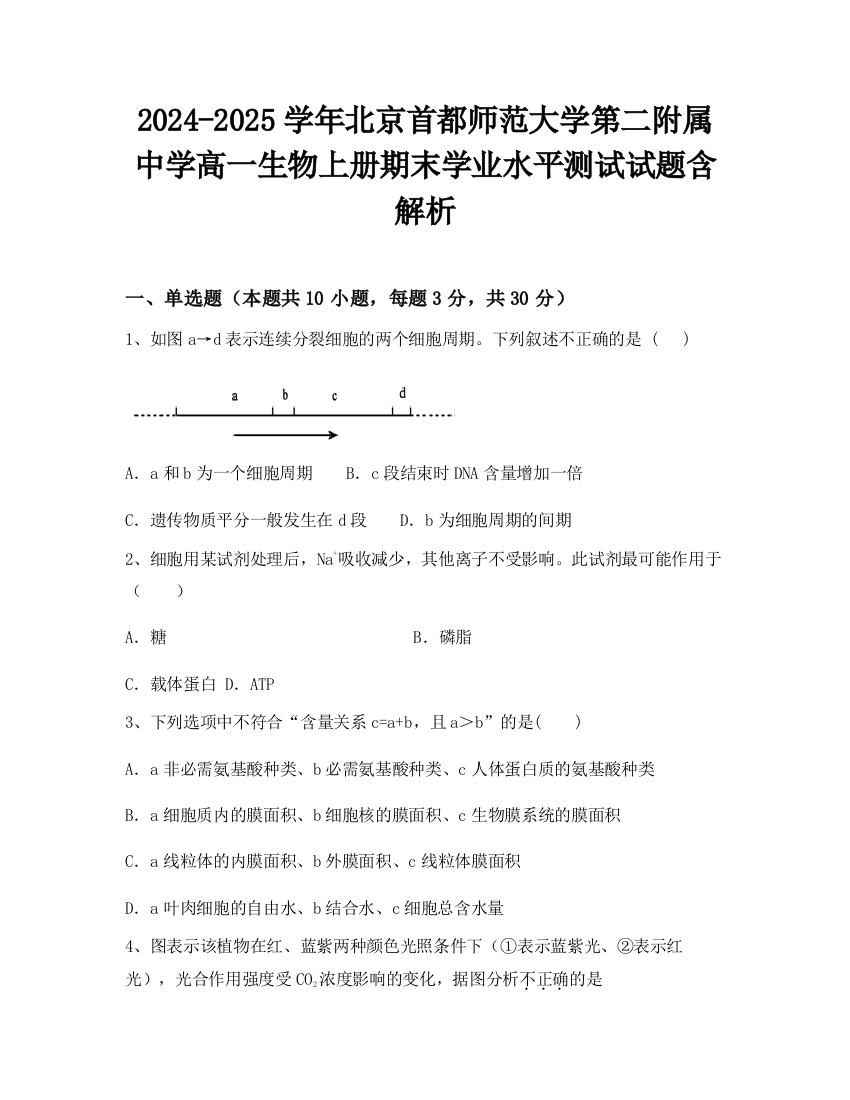 2024-2025学年北京首都师范大学第二附属中学高一生物上册期末学业水平测试试题含解析