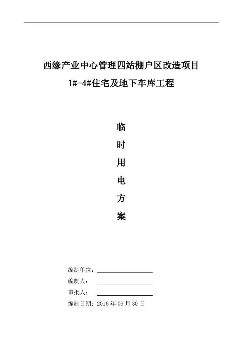 西缘产业电动吊篮施工用电方案6.18