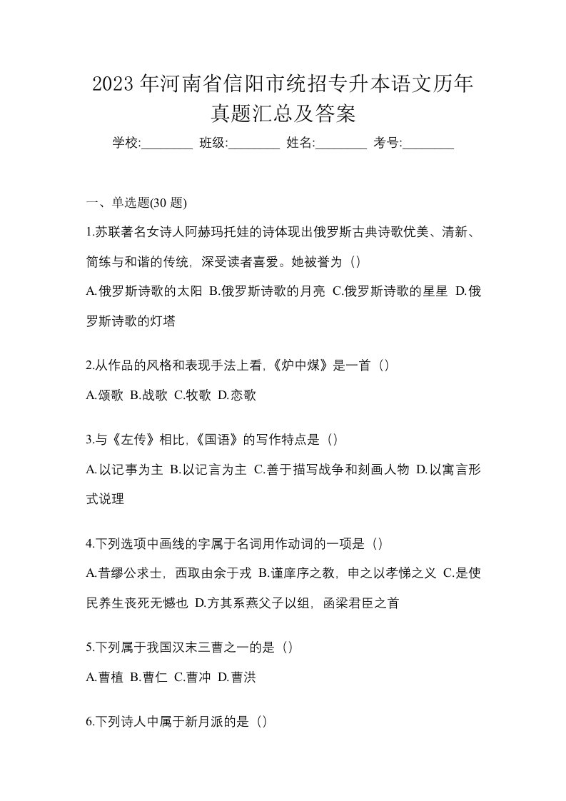 2023年河南省信阳市统招专升本语文历年真题汇总及答案