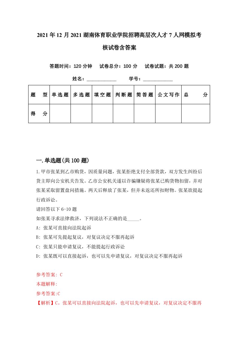 2021年12月2021湖南体育职业学院招聘高层次人才7人网模拟考核试卷含答案5