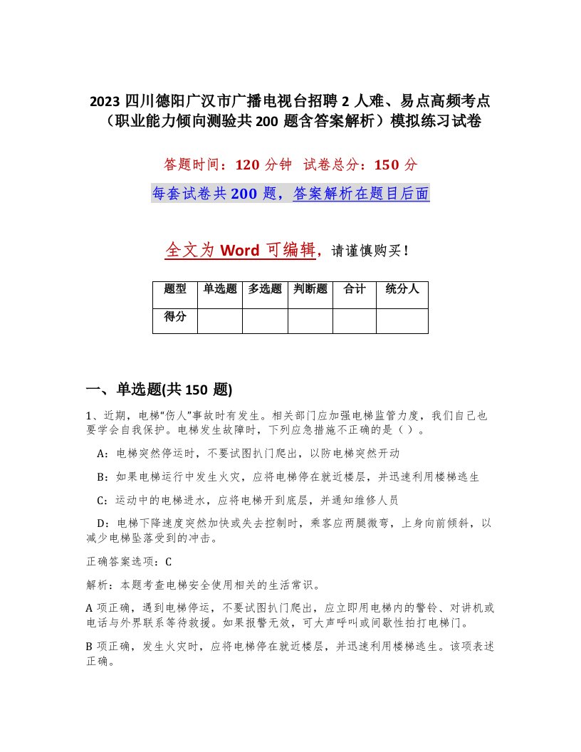 2023四川德阳广汉市广播电视台招聘2人难易点高频考点职业能力倾向测验共200题含答案解析模拟练习试卷