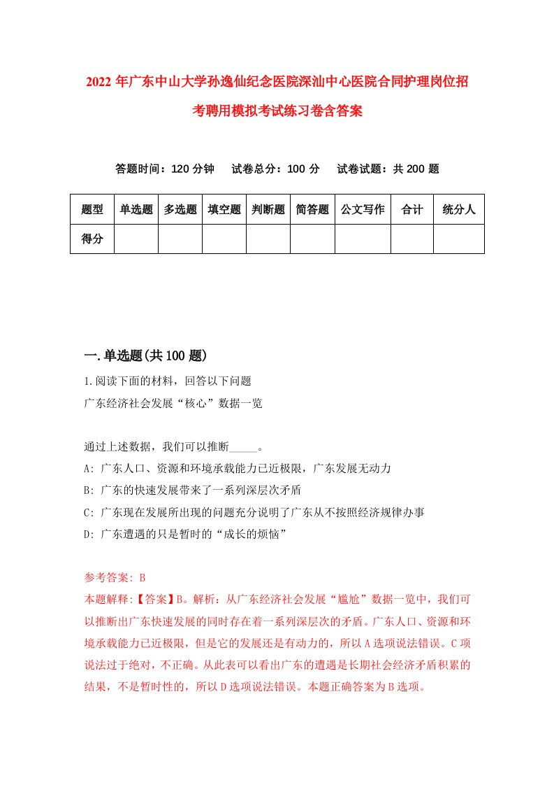 2022年广东中山大学孙逸仙纪念医院深汕中心医院合同护理岗位招考聘用模拟考试练习卷含答案3