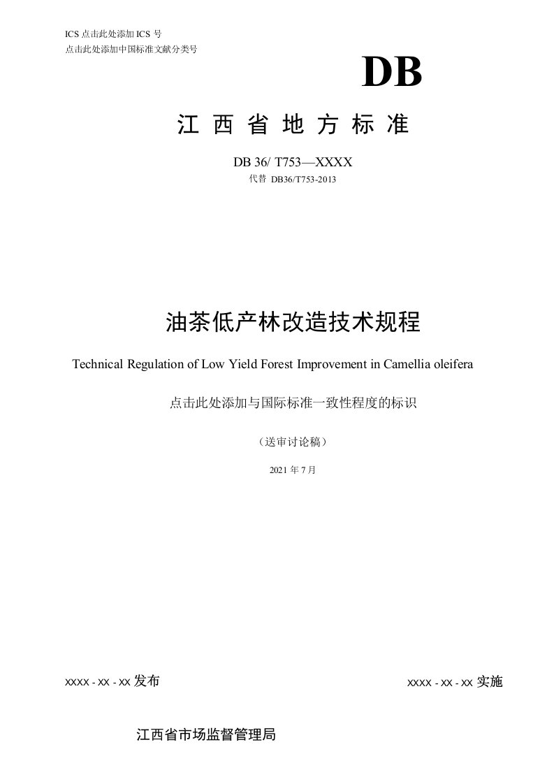 江西省地方标准DB36-油茶低产林改造技术规程