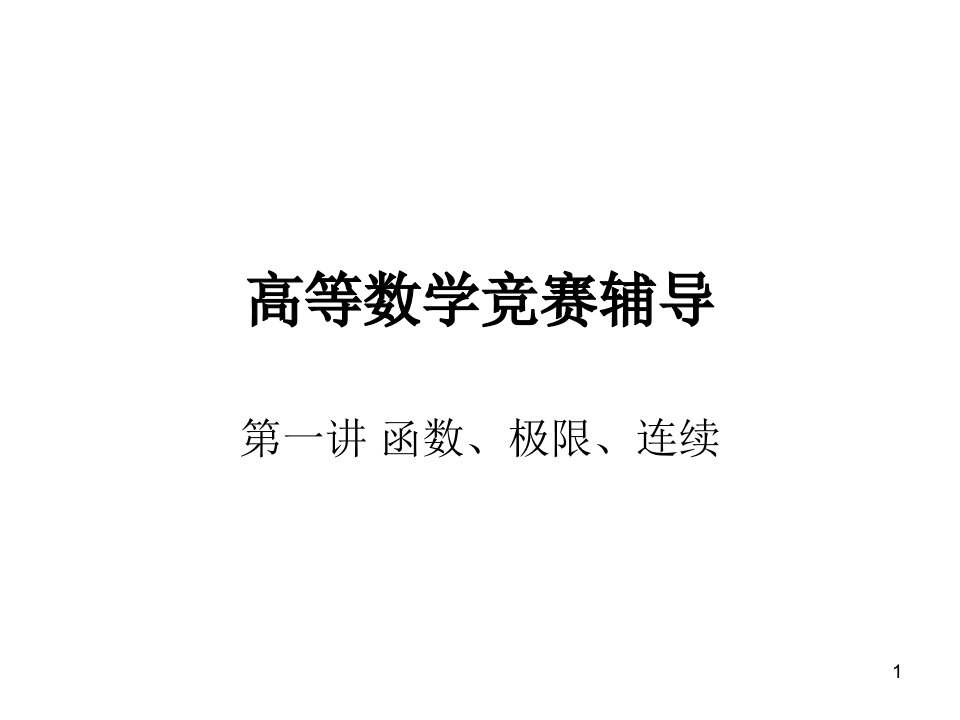 高等数学竞赛函数极限连续ppt课件