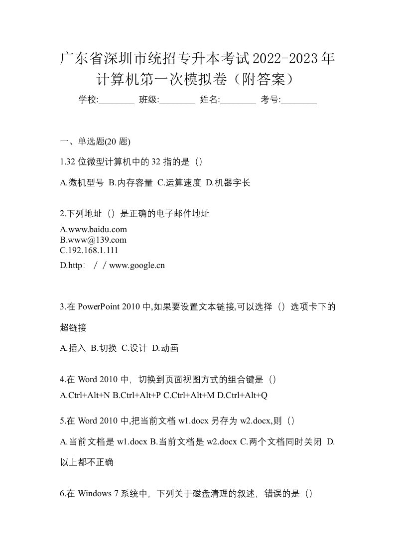 广东省深圳市统招专升本考试2022-2023年计算机第一次模拟卷附答案