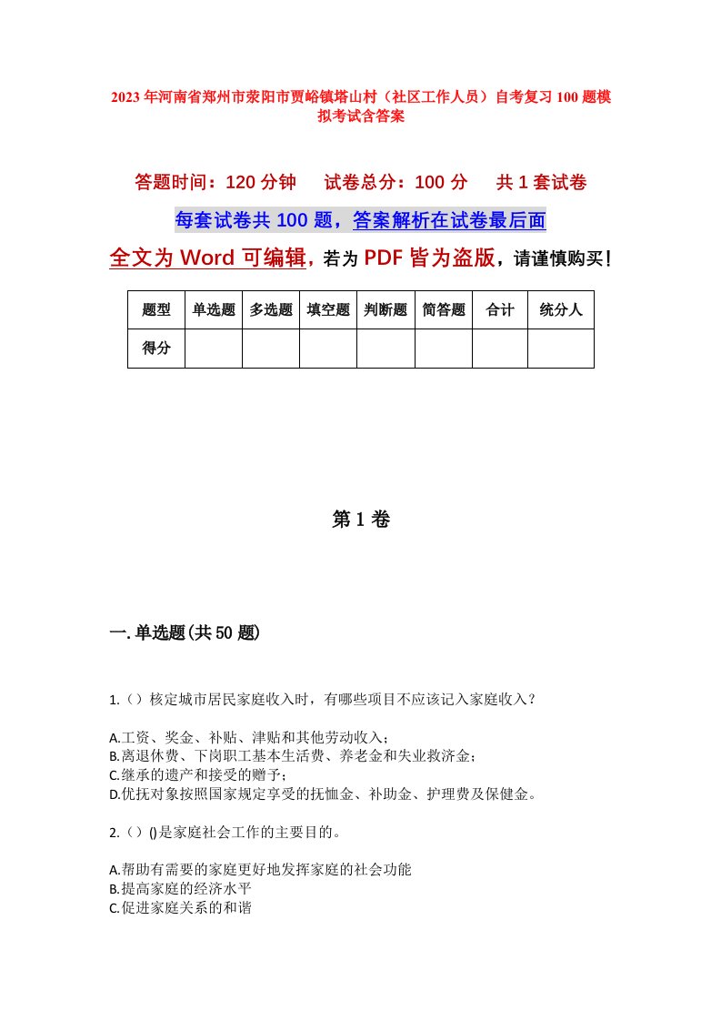 2023年河南省郑州市荥阳市贾峪镇塔山村社区工作人员自考复习100题模拟考试含答案