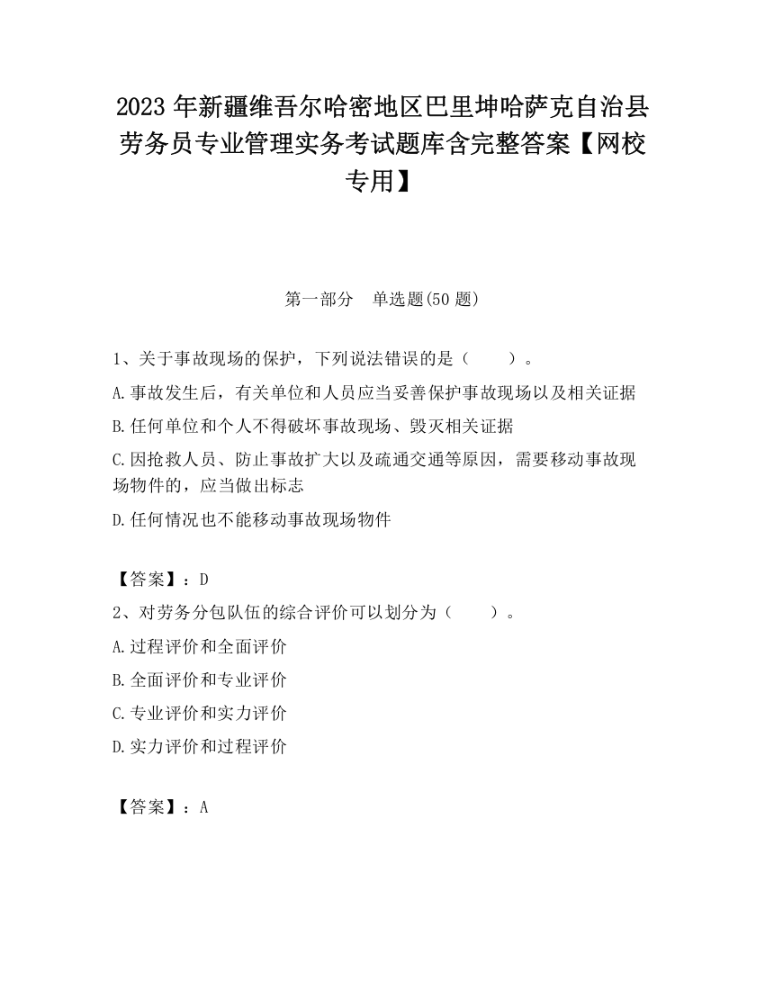 2023年新疆维吾尔哈密地区巴里坤哈萨克自治县劳务员专业管理实务考试题库含完整答案【网校专用】