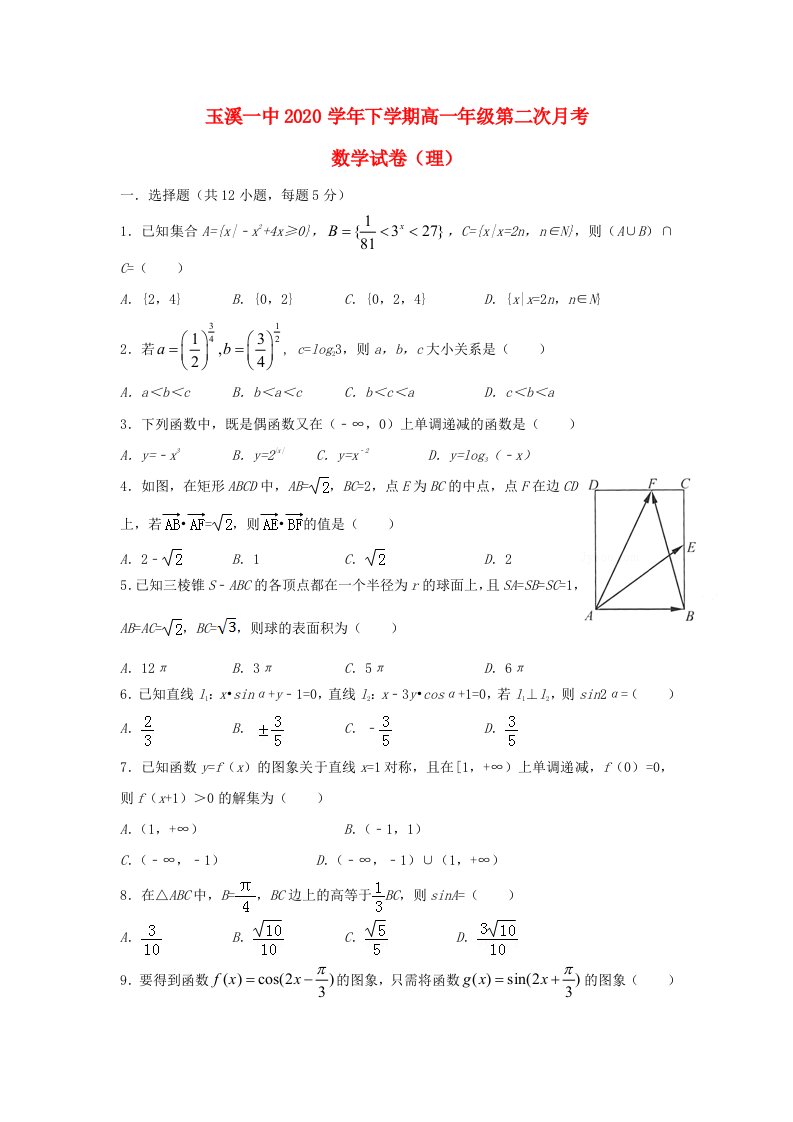 云南省玉溪市玉溪一中2020学年高一数学下学期第二次月考试题理