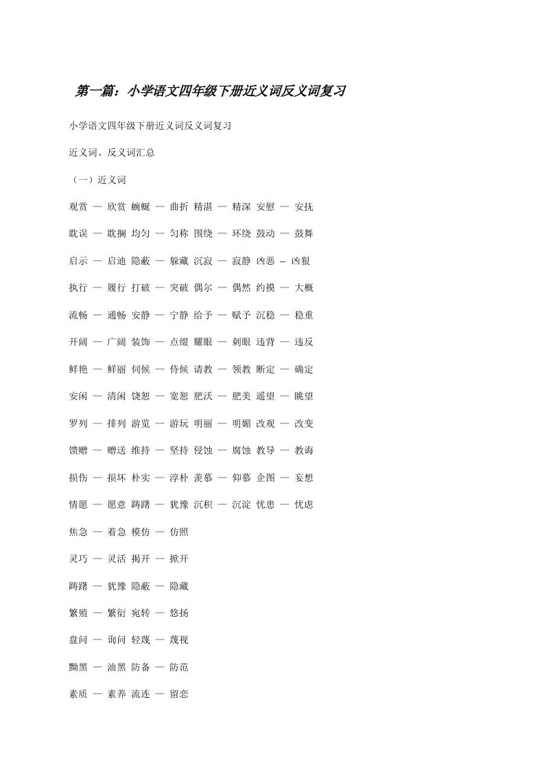 小学语文四年级下册近义词反义词复习[修改版]