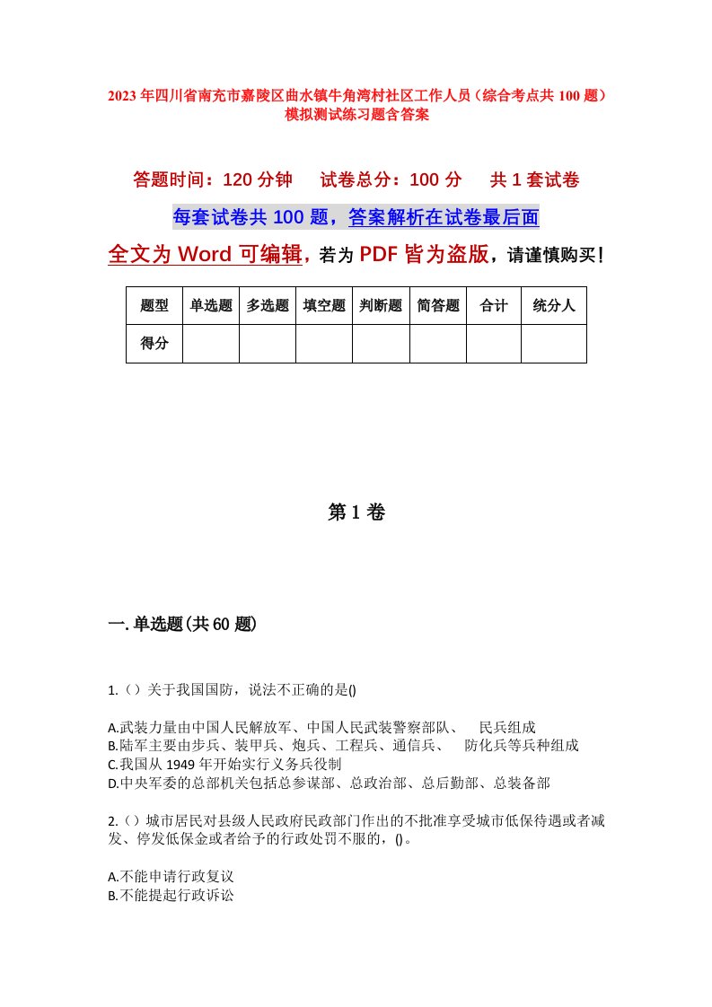 2023年四川省南充市嘉陵区曲水镇牛角湾村社区工作人员综合考点共100题模拟测试练习题含答案