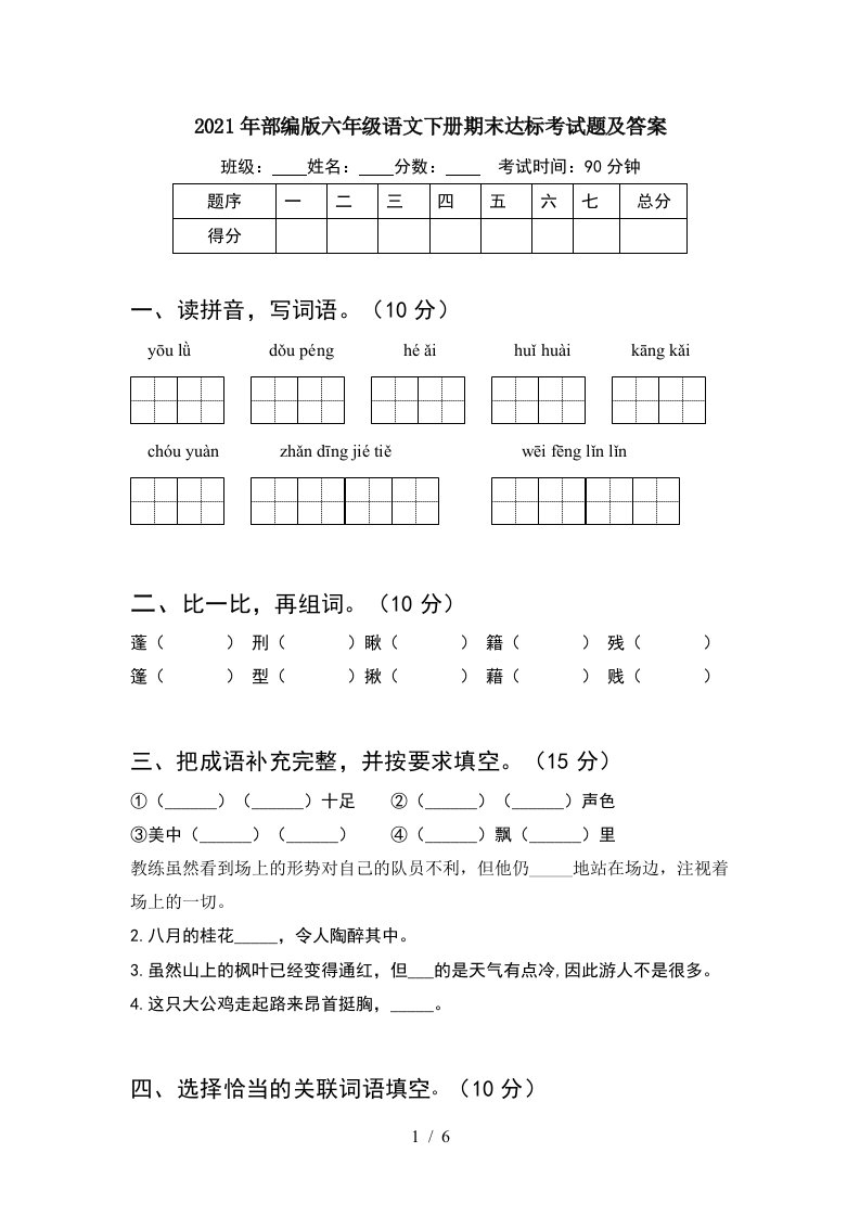 2021年部编版六年级语文下册期末达标考试题及答案