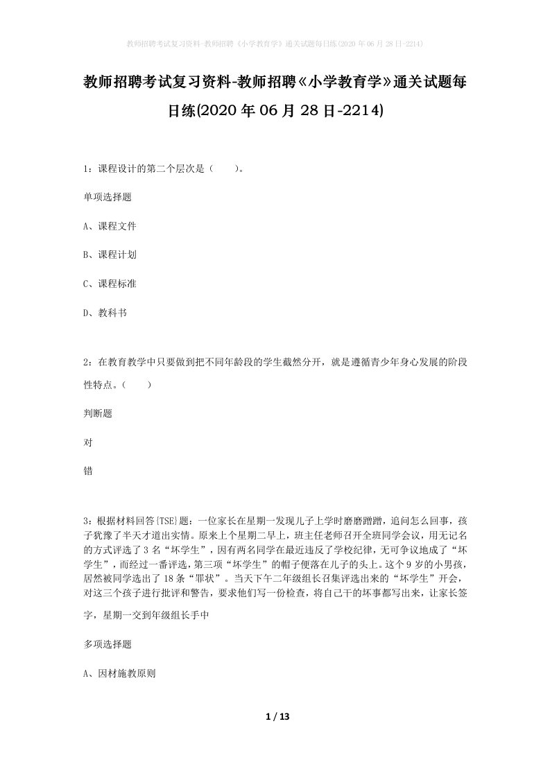 教师招聘考试复习资料-教师招聘小学教育学通关试题每日练2020年06月28日-2214