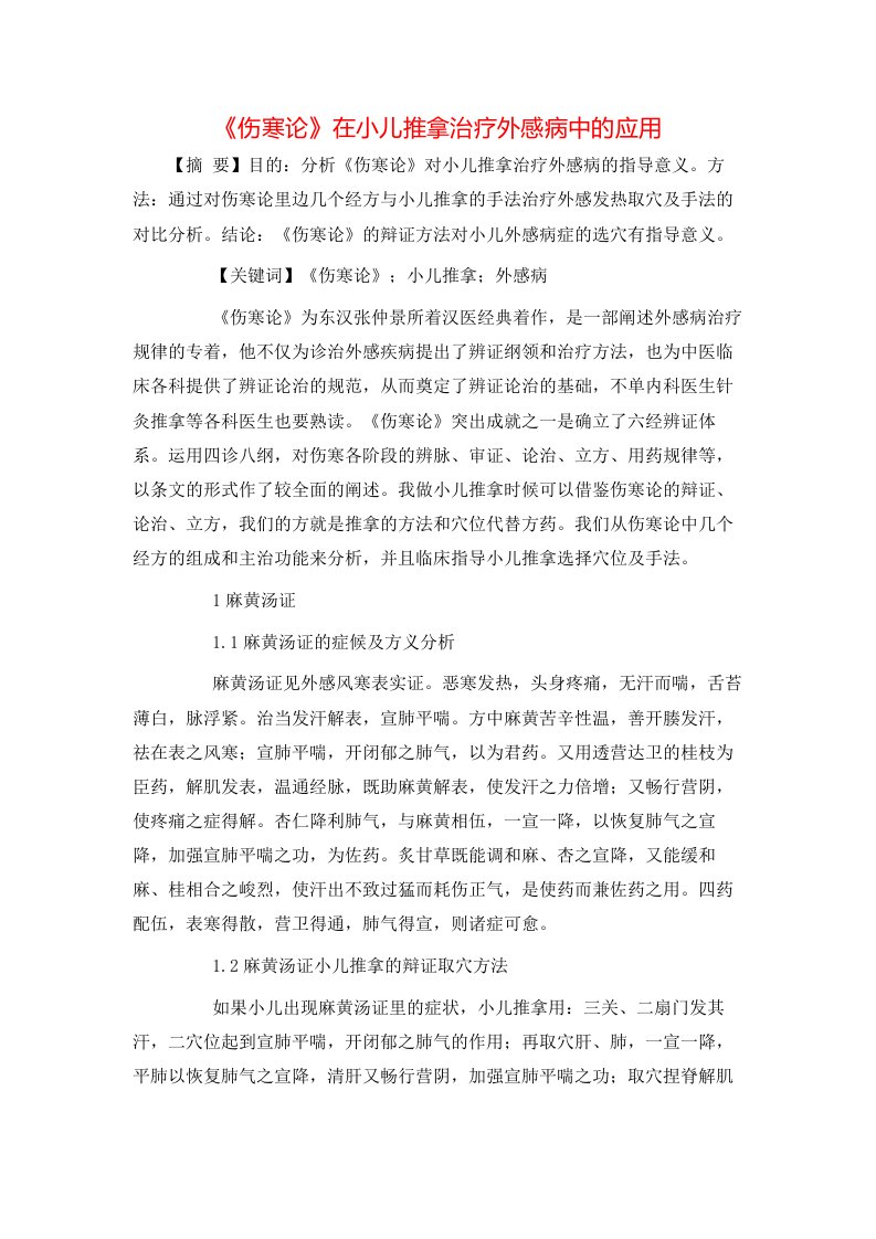 精选伤寒论在小儿推拿治疗外感病中的应用