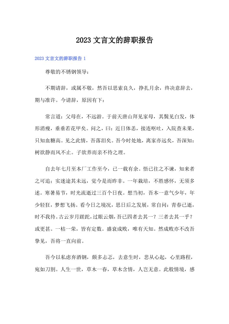 2023文言文的辞职报告