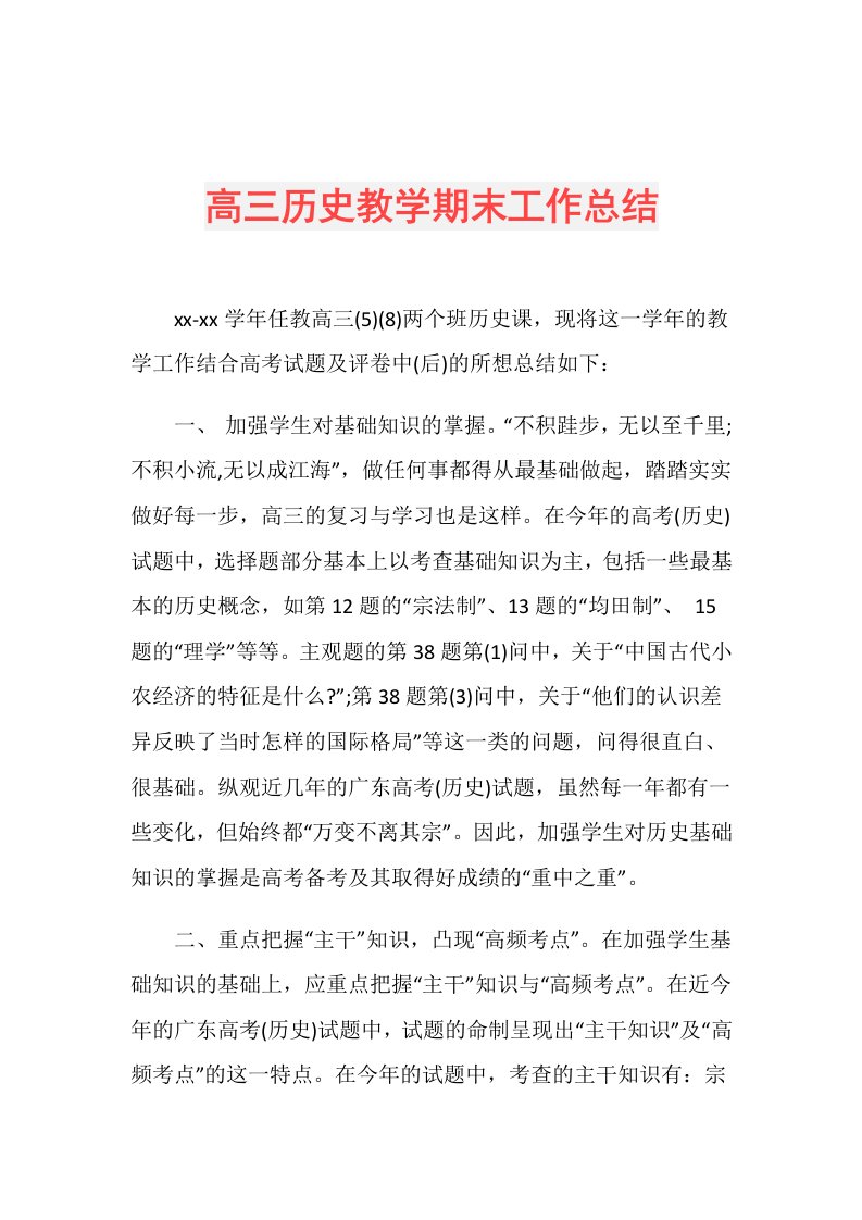 高三历史教学期末工作总结