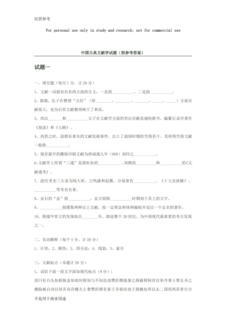 中国古典文献学试题2