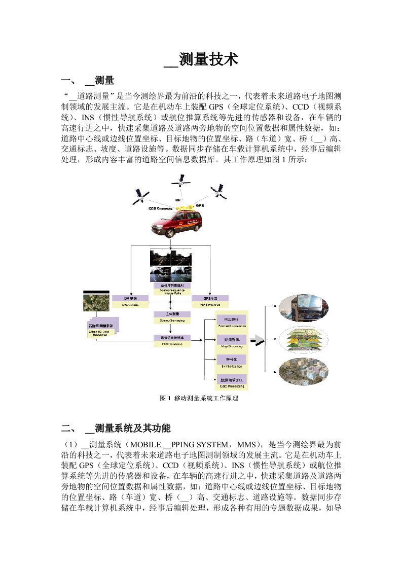 移动测量技术