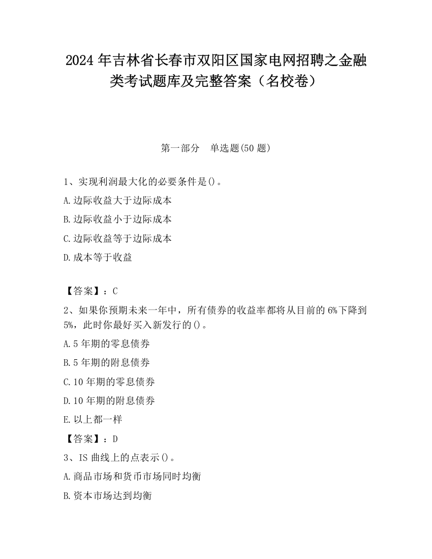 2024年吉林省长春市双阳区国家电网招聘之金融类考试题库及完整答案（名校卷）