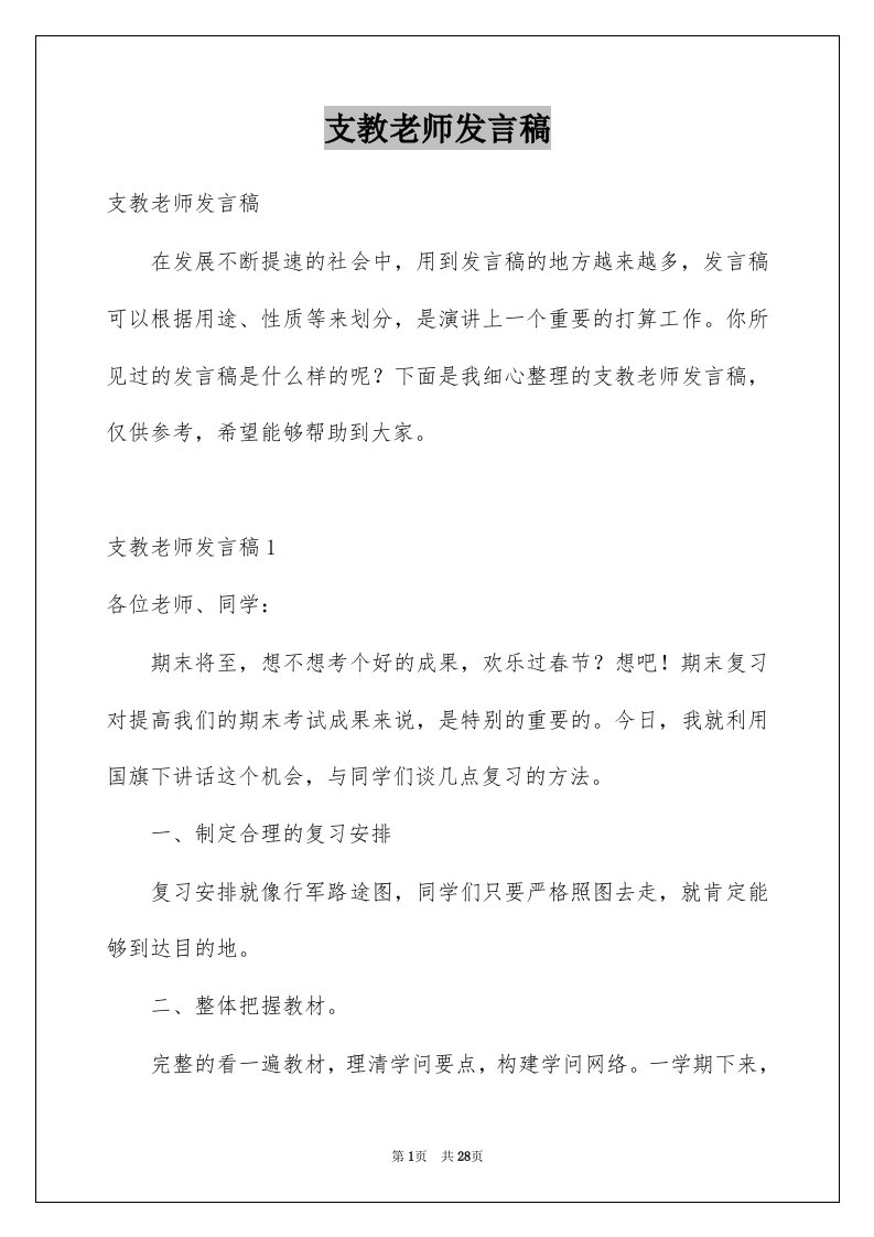 支教老师发言稿范本