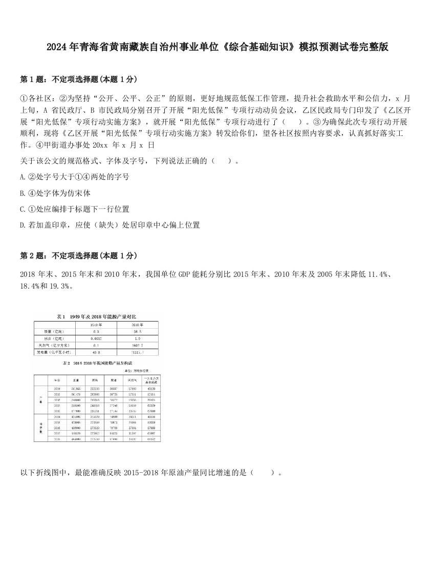 2024年青海省黄南藏族自治州事业单位《综合基础知识》模拟预测试卷完整版