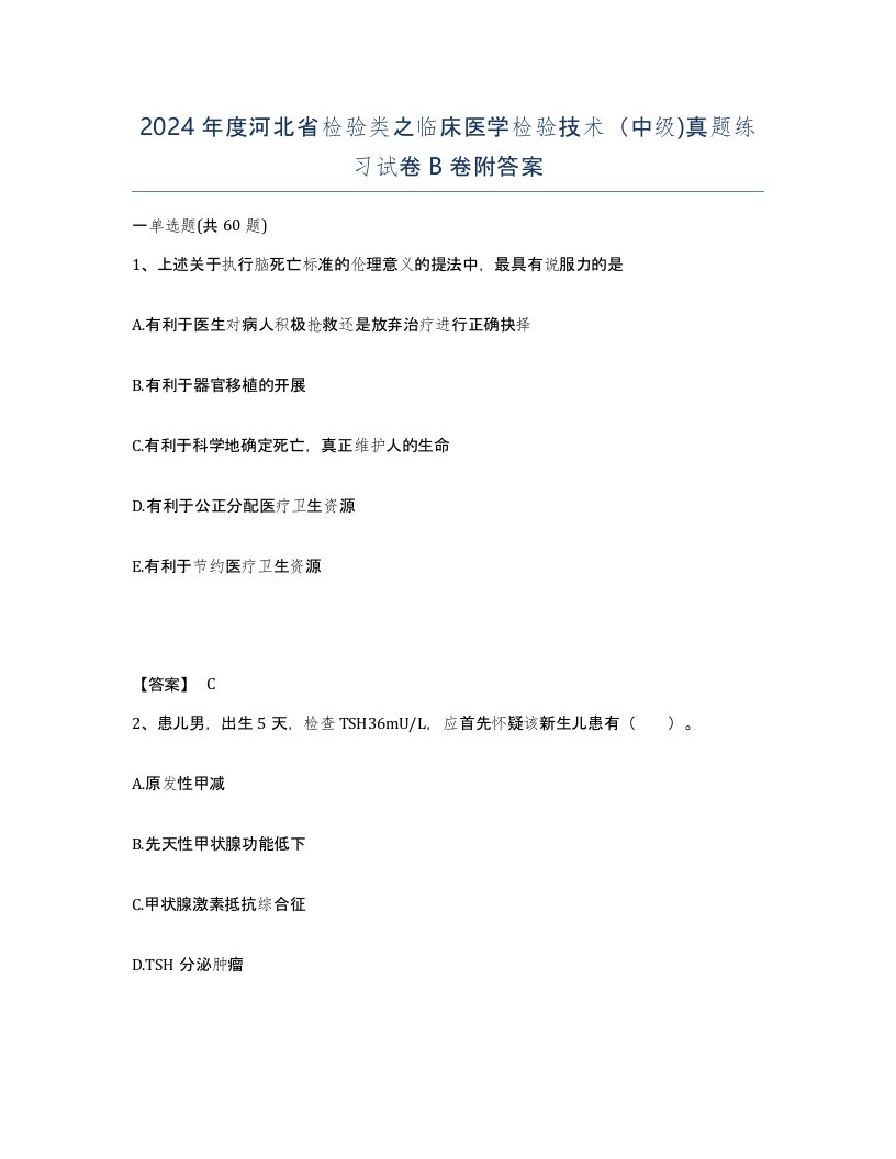 2024年度河北省检验类之临床医学检验技术中级真题练习试卷B卷附答案