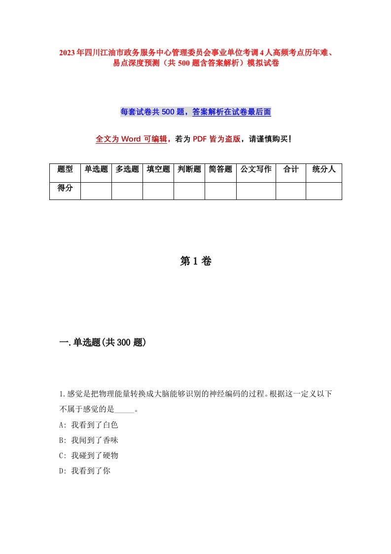 2023年四川江油市政务服务中心管理委员会事业单位考调4人高频考点历年难易点深度预测共500题含答案解析模拟试卷