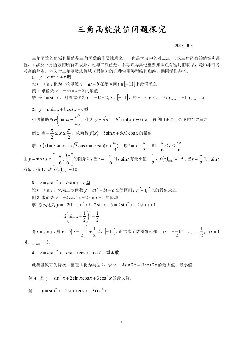 三角函数最值问题的探究