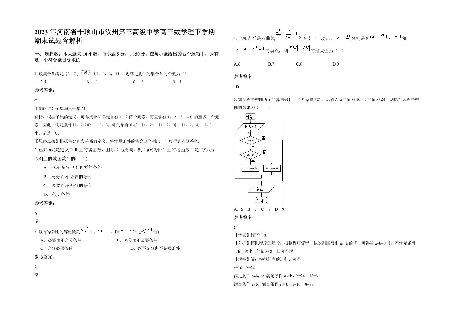 2023年河南省平顶山市汝州第三高级中学高三数学理下学期期末试题含解析