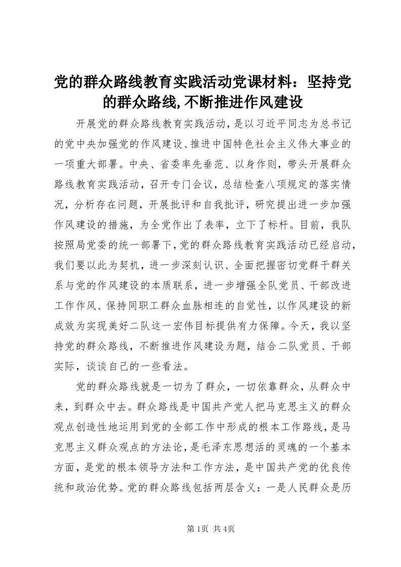 党的群众路线教育实践活动党课材料：坚持党的群众路线,不断推进作风建设