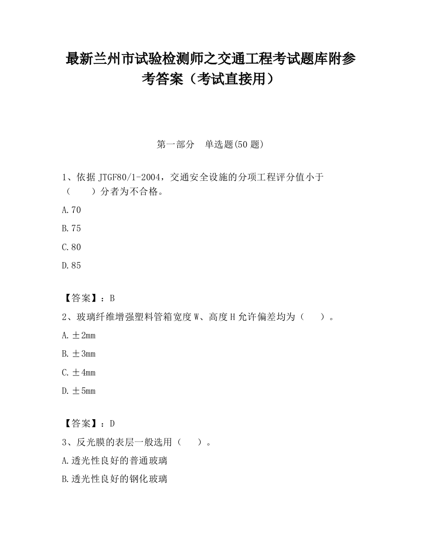 最新兰州市试验检测师之交通工程考试题库附参考答案（考试直接用）