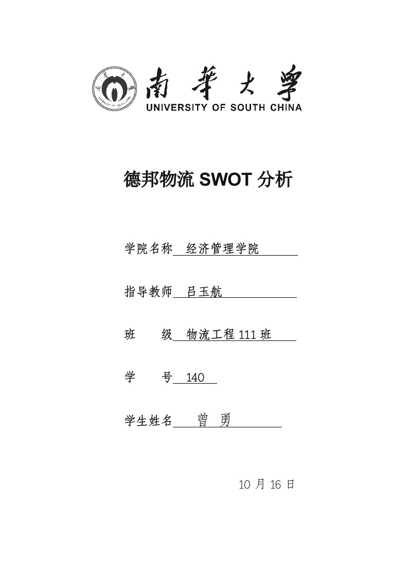 德邦物流SWOT分析