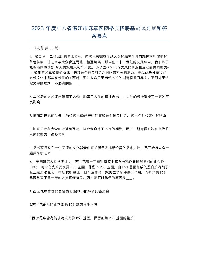 2023年度广东省湛江市麻章区网格员招聘基础试题库和答案要点