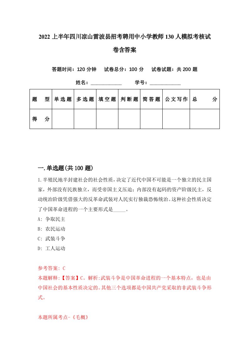 2022上半年四川凉山雷波县招考聘用中小学教师130人模拟考核试卷含答案3