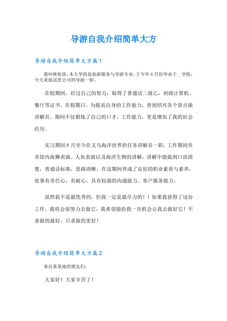 导游自我介绍简单大方