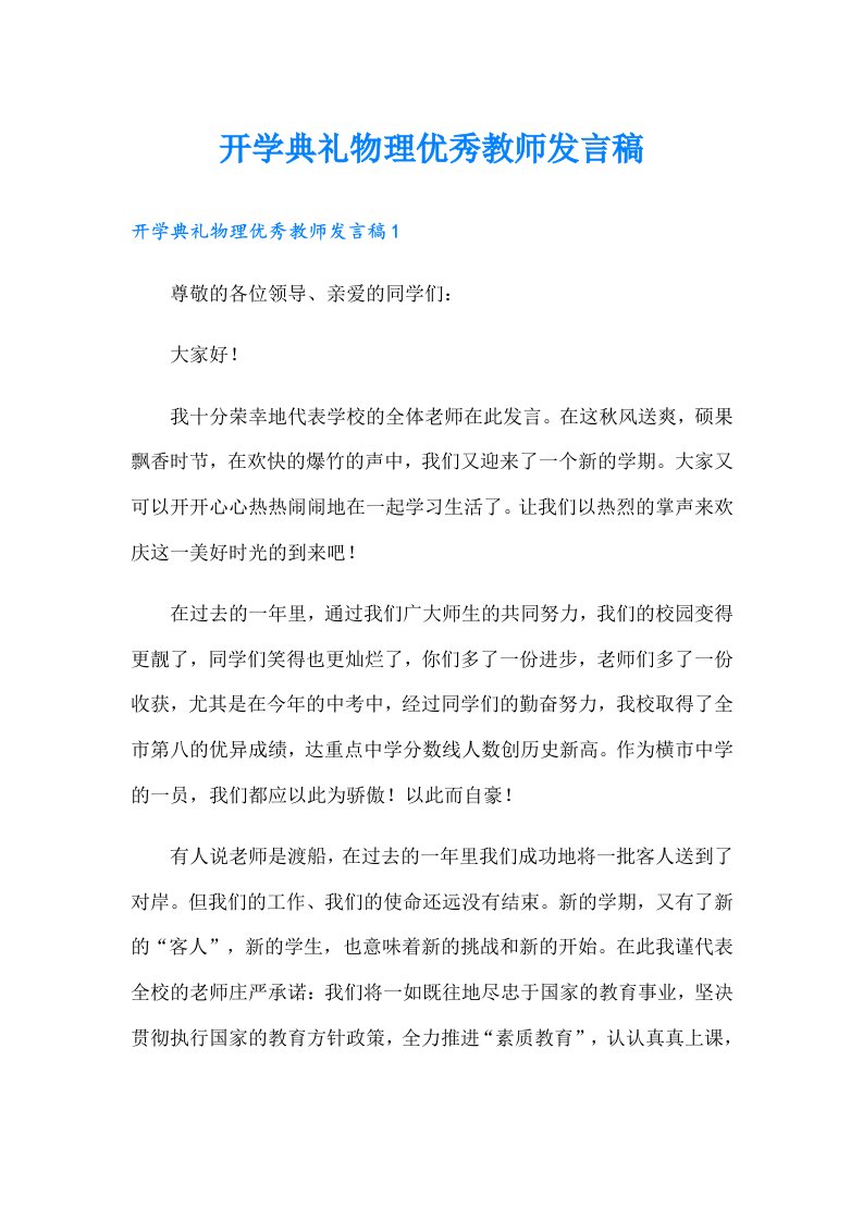 开学典礼物理优秀教师发言稿