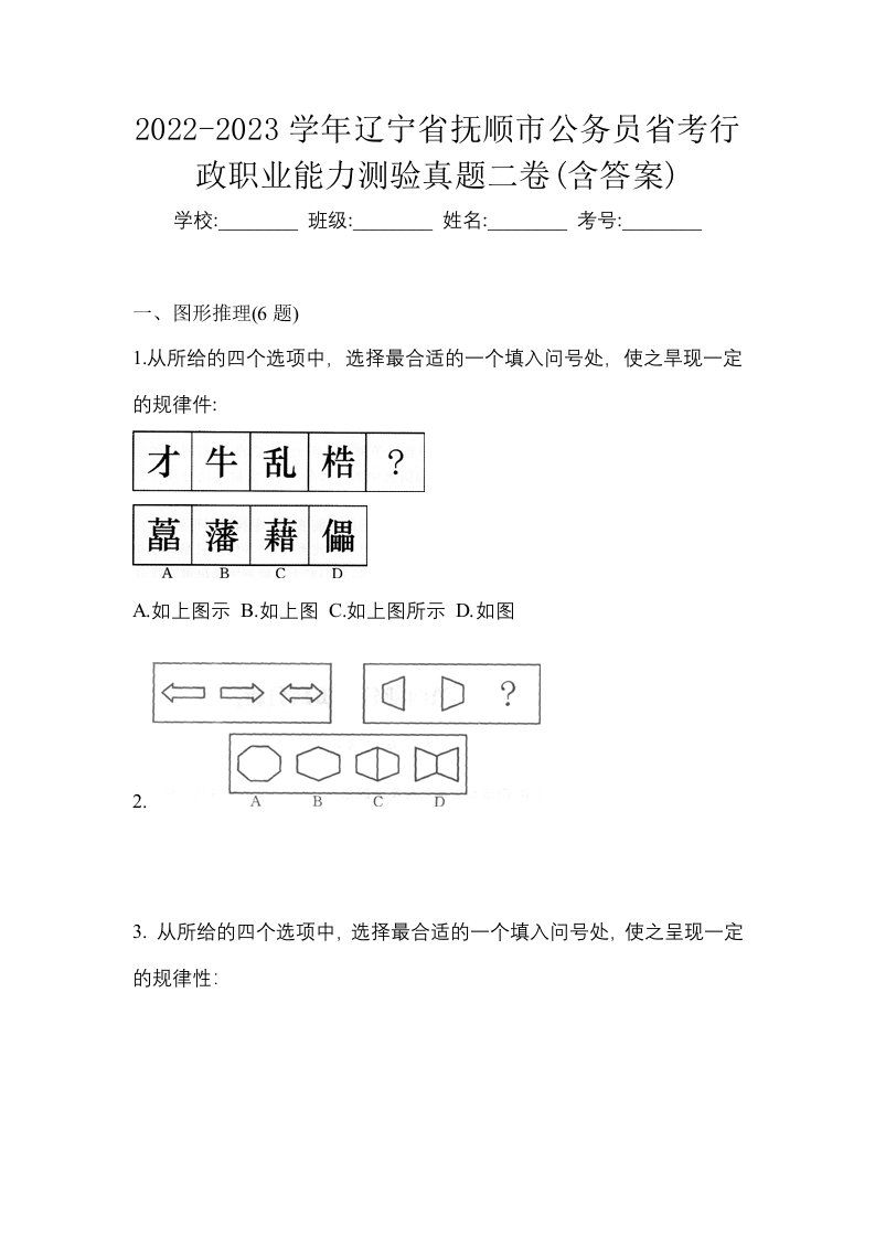 2022-2023学年辽宁省抚顺市公务员省考行政职业能力测验真题二卷含答案