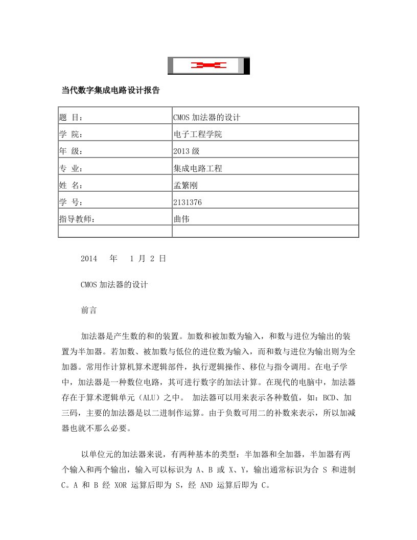 基于cadence的全加器设计报告